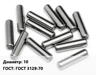 Штифт 10 ГОСТ: ГОСТ 3129-70